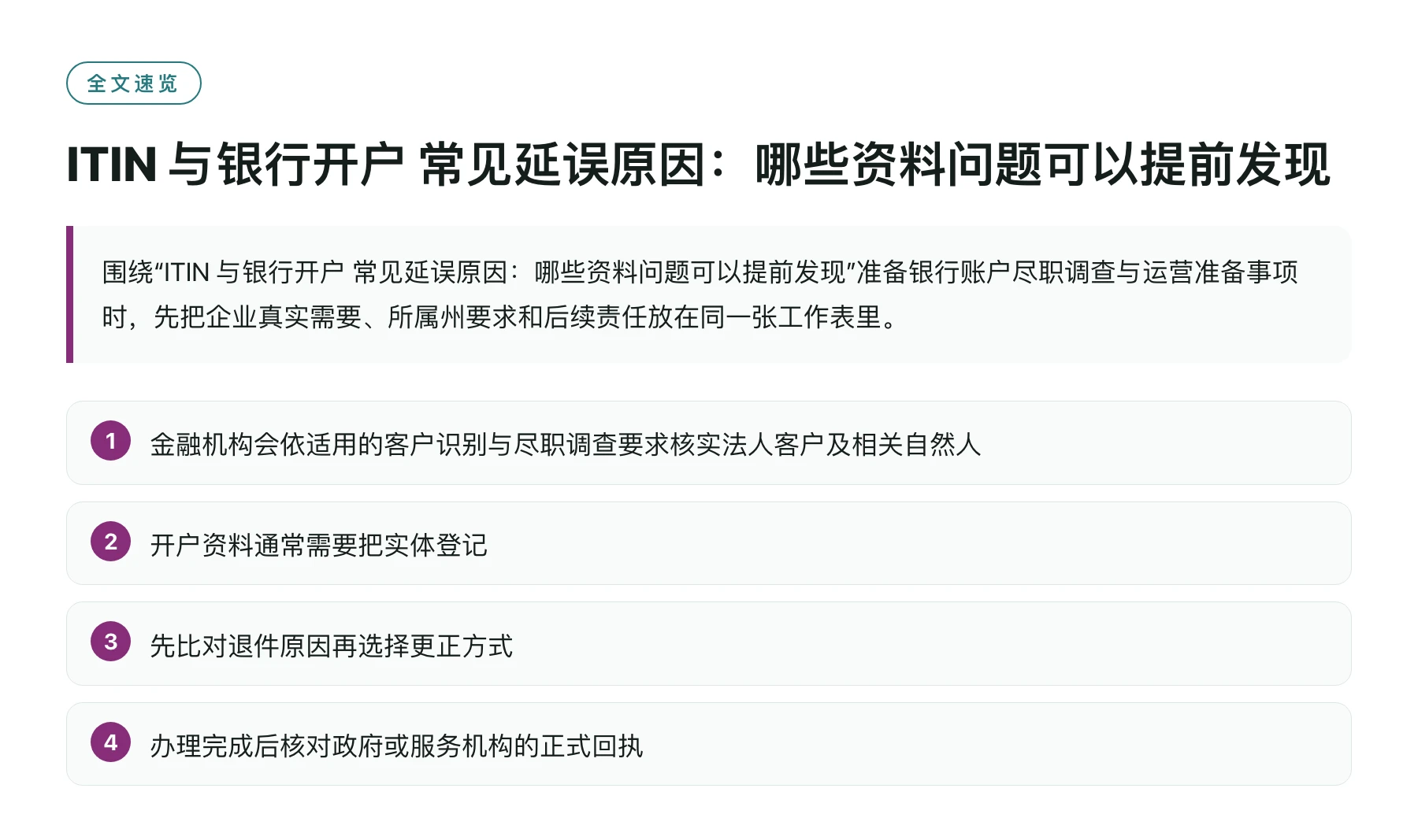 ITIN 与银行开户 常见延误原因：哪些资料问题可以提前发现——全文要点速览
